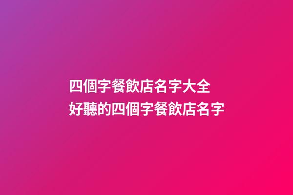 四個字餐飲店名字大全 好聽的四個字餐飲店名字-第1張-店鋪起名-玄機派